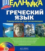 Греческий язык. Самоучитель для начинающих. Гришин А.Ю.