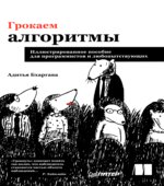 Грокаем алгоритмы. Бхаргава А.