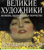 Густав Климт. Марк Дюпети.
