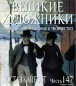 Гюстав Кайботт. Марк Дюпети.