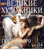 Гюстав Моро и символисты. Марк Дюпети.