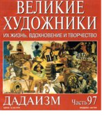 Дадаизм. Марк Дюпети.