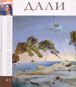 Дали. Коллектив авторов.