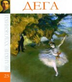 Дега. Коллектив авторов.