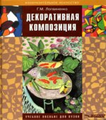 Декоративная композиция