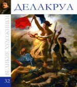 Делакруа. Коллектив авторов.