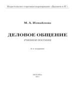 Деловое общение