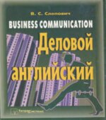 Деловой английский язык. Business English