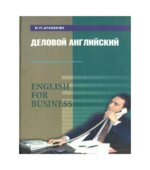 Деловой английский. English for Business