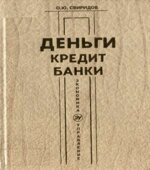 Деньги, кредит, банки