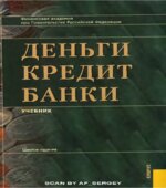 Деньги, кредит, банки. Под редакцией