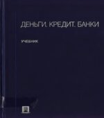 Деньги. Кредит. Банки