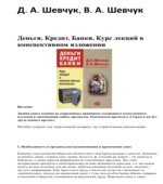Деньги. Кредит. Банки. Курс лекций в конспективном изложении