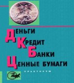 Деньги. Кредит. Банки. Ценные бумаги. Практикум. Под редакцией