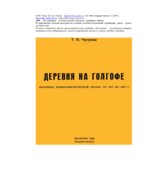 Деревня на Голгофе