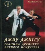 Джиу-джитсу. Современная техника древнего боевого искусства. Агафонов Г.Г.