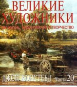 Джон Констебл. Марк Дюпети.