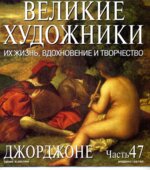 Джорджоне. Марк Дюпети.