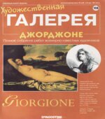 Джорджоне. Панфилов А.