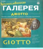 Джотто. Панфилов А.