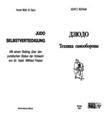 Дзюдо. Техника самообороны. Вольф Х.