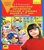 Диагностика готовности к чтению и письму детей 6-7 лет. Рабочая тетрадь