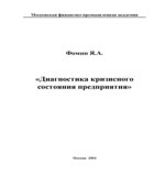 Диагностика кризисного состояния предприятия