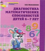 Диагностика математических способностей детей 6-7 лет