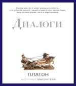 Диалоги. Платон.