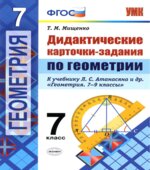 Дидактические карточки-задания по геометрии. 7 класс. К учебнику