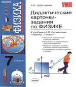 Дидактические карточки-задания по физике. 7 класс. К учебнику
