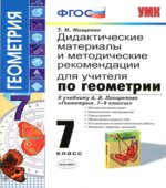 Дидактические материалы и методические рекомендации для учителя по геометрии. 7 класс
