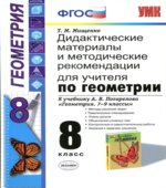 Дидактические материалы и методические рекомендации для учителя по геометрии. 8 класс