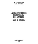 Дидактические материалы по алгебре для 6 класса. Пособие для учителей