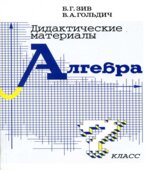 Дидактические материалы по алгебре для 7 класса