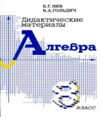 Дидактические материалы по алгебре для 8 класса