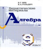 Дидактические материалы по алгебре для 9 класса