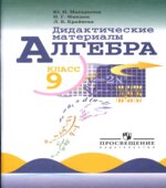 Дидактические материалы по алгебре для 9 класса