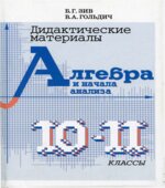 Дидактические материалы по алгебре и началам анализа для 10-11 классов
