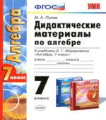 Дидактические материалы по алгебре. 7 класс, к учебнику Мордковича А.Г.