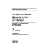 Дидактические материалы по алгебре. 7 класс. К учебнику Ю.Н. Макарычева