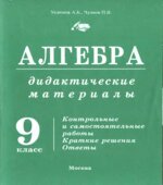 Дидактические материалы по алгебре. 9 класс