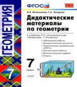 Дидактические материалы по геометрии. 7 класс. К учебнику Атанасяна Л.С. 