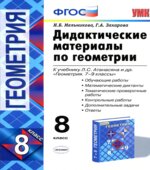 Дидактические материалы по геометрии. 8 класс. К учебнику Атанасяна Л.С.