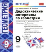 Дидактические материалы по геометрии. 9 класс. К учебнику Атанасяна Л.С.