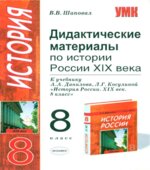 Дидактические материалы по истории России XIX века. 8 класс