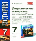 Дидактические материалы по истории России XVI-XVIII веков. 7 класс
