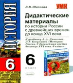 Дидактические материалы по истории России с древнейших времён до конца XVI века. 6 класс