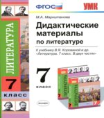 Дидактические материалы по литературе. 7 класс. К учебнику