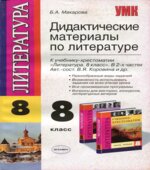 Дидактические материалы по литературе. 8 класс. К учебнику